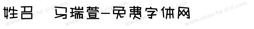 姓名 马瑞萱字体转换